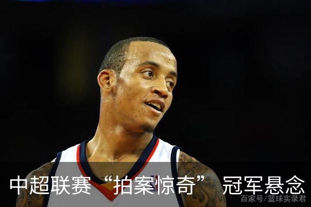 中超联赛“拍案惊奇” 冠军悬念“神鬼莫测”