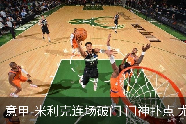 意甲-米利克连场破门 门神扑点 尤文客平佛罗伦萨