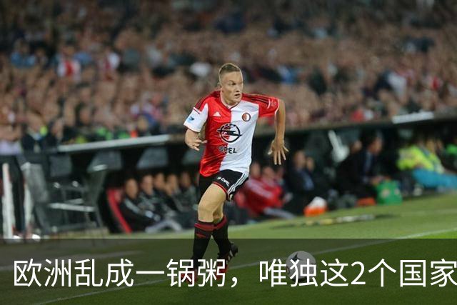 欧洲乱成一锅粥，唯独这2个国家没事，原因藏在和中国的账本里
