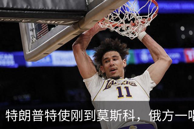 特朗普特使刚到莫斯科，俄方一唱一和泼冷水：谈和可以，让步免谈