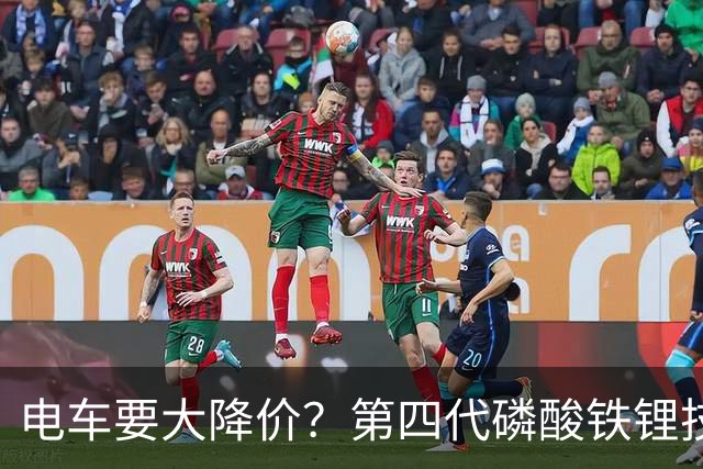 电车要大降价？第四代磷酸铁锂技术全面突破