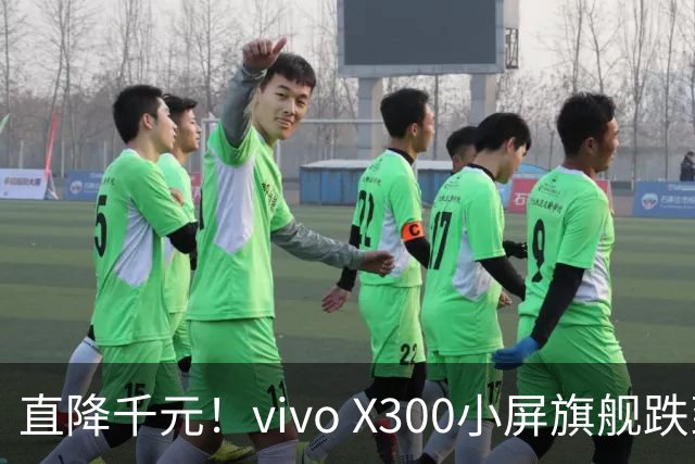 直降千元！vivo X300小屏旗舰跌到3199