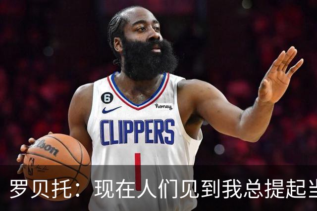 罗贝托：现在人们见到我总提起当年绝杀巴黎 国家德比看好巴萨